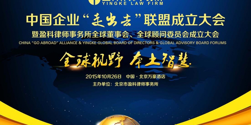 China Go Abroad Alliance Forum